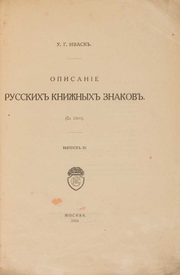 Иваск У.Г. Описание русских книжных знаков (Ex-libris). [В III вып.] Вып. I-III. М., 1905-1918.